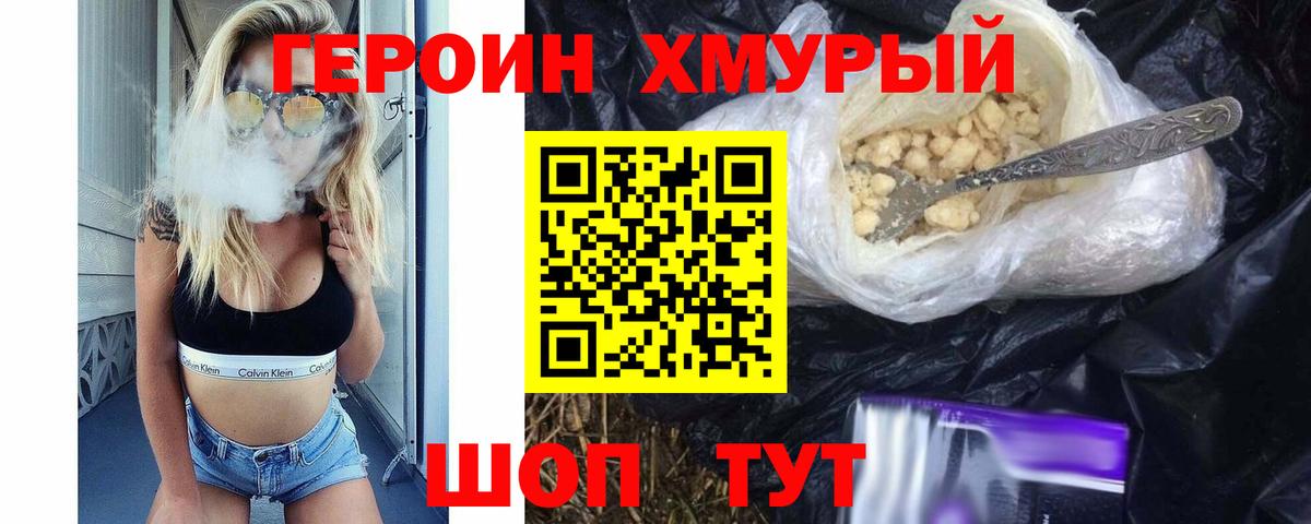 Героин хмурый Туапсе